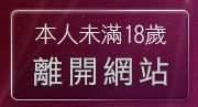 本人未滿18歲，離開交友
