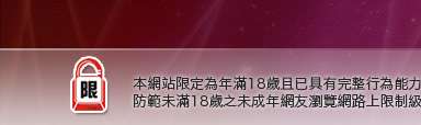 交友本網站限定年滿18歲方可瀏覽